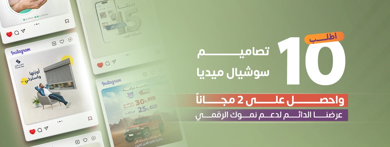 عرض سدو: اطلب 10 تصاميم سوشيال ميديا واحصل على تصميمين مجانًا